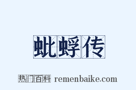 蚍蜉传是什么意思的图片